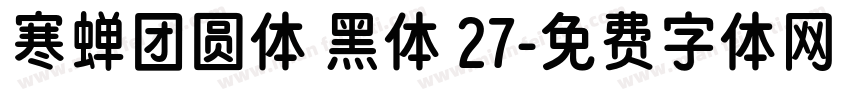寒蝉团圆体 黑体 27字体转换
